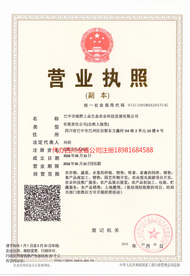 三沙三沙绿野上品生态农业科技发展有限公司