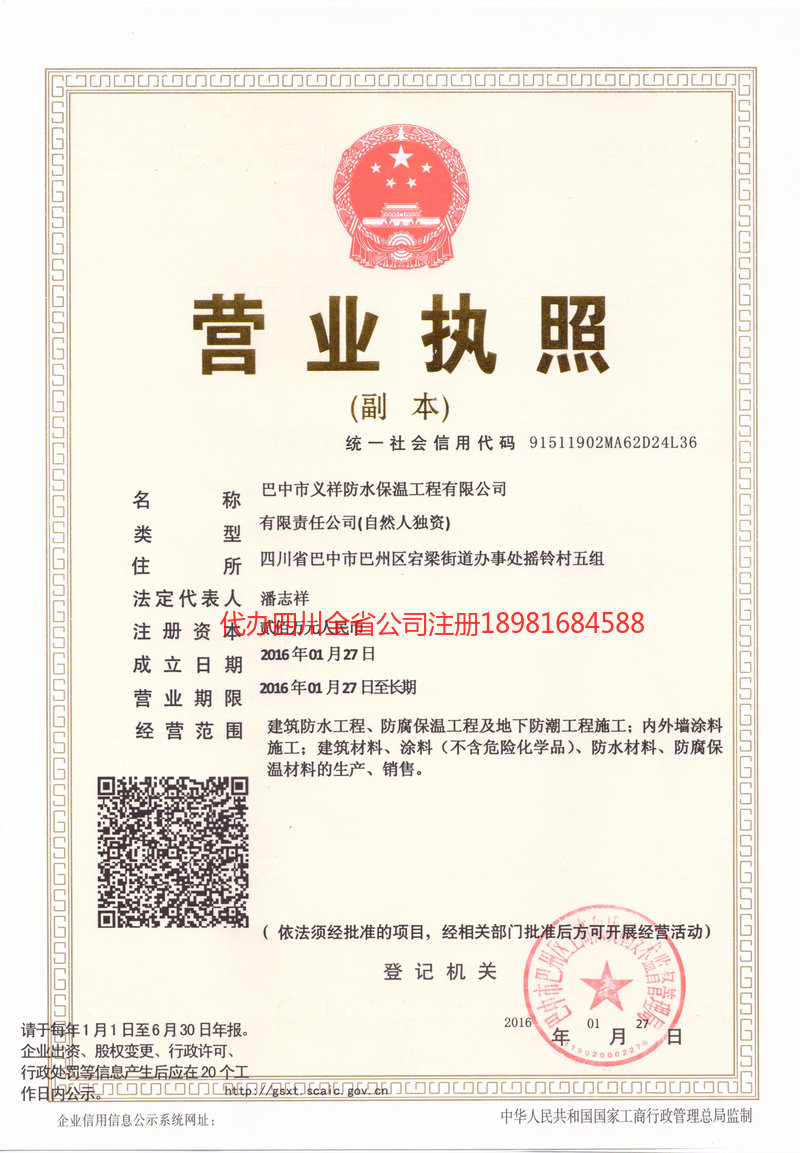 三沙三沙义祥防水保温工程有限公司