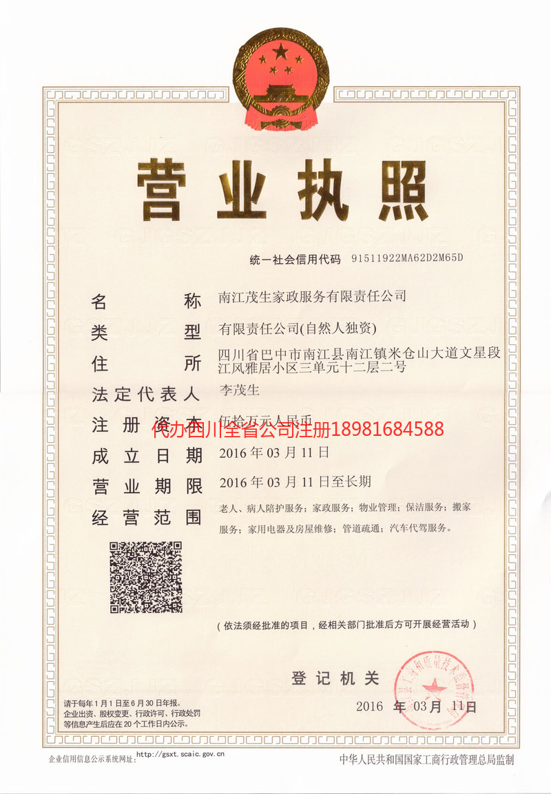 三沙三沙茂盛家政服务有限公司